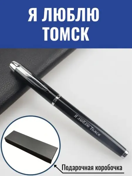 Ручка Я люблю Томск GraverMag