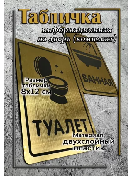 Таблички туалет ванная (комплект) Laser-foto