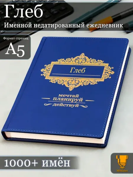 Именной недатированный ежедневник Глеб формата А5 Msklaser