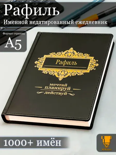 Именной недатированный ежедневник Рафиль формата А5 Msklaser