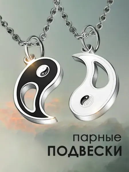 Парные кулоны для влюбленных инь янь Polovinka
