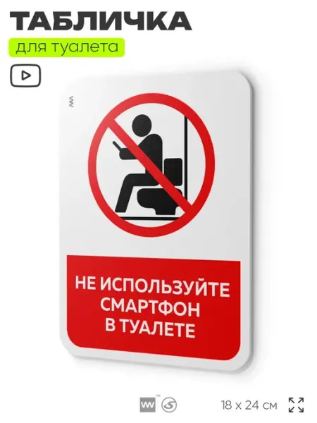Табличка для туалета Не используйте смартфон Айдентика Технолоджи