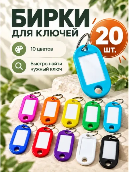 DomGoods Набор брелоки для ключей пластиковые, 10 шт