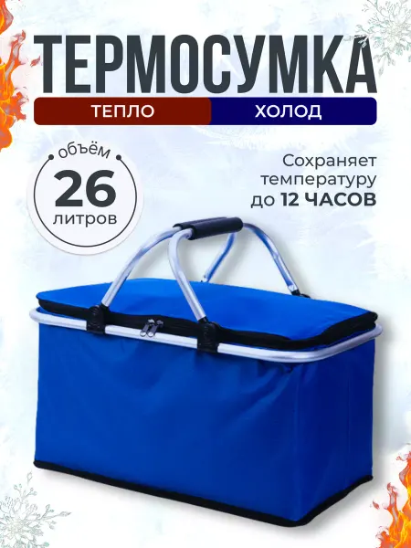 Domia Термосумка - холодильник складная