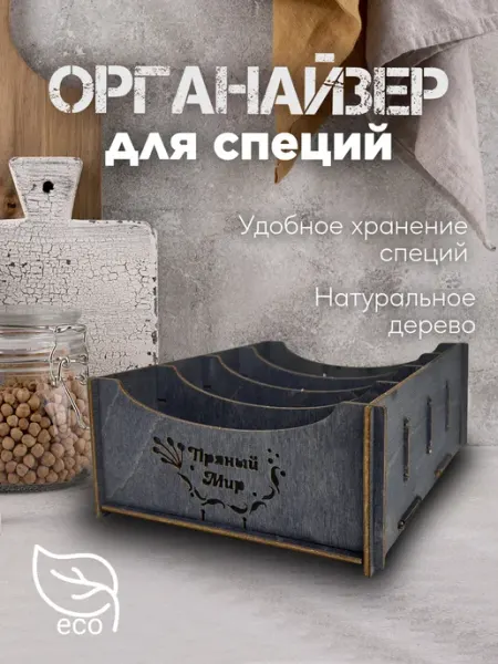 Органайзер для специй из дерева для кухни