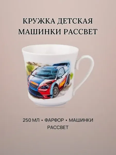 Кружка детская Машинки Рассвет 250 мл фарфор