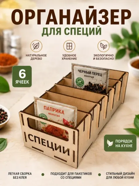 Органайзер для специй