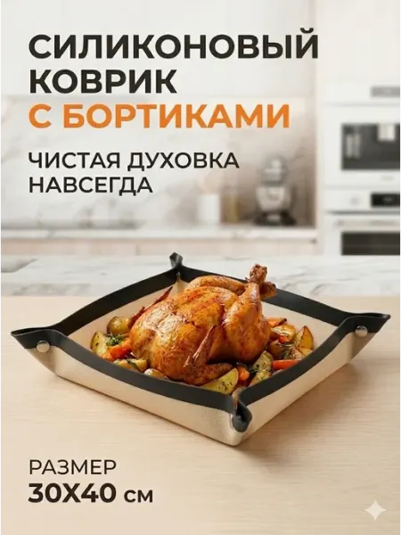 Коврик для запекания