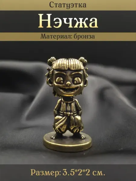 Статуэтка "Нэчжа" бронза (3.5*2*2 см.)