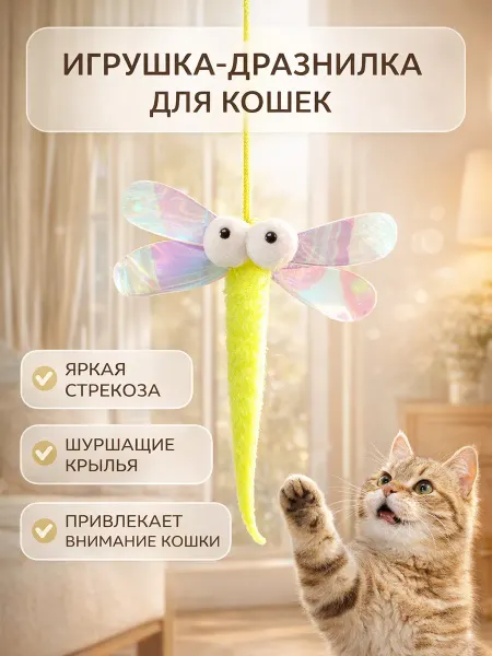 Игрушка дразнилка для кошек на присоске интерактивная