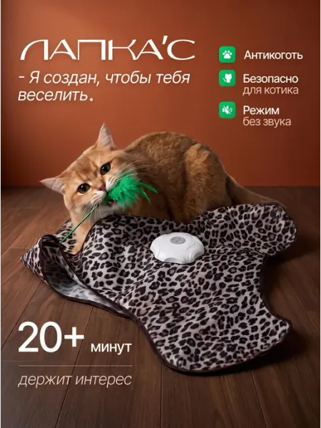 Интерактивная игрушка для кошек дразнилка "Прятки"