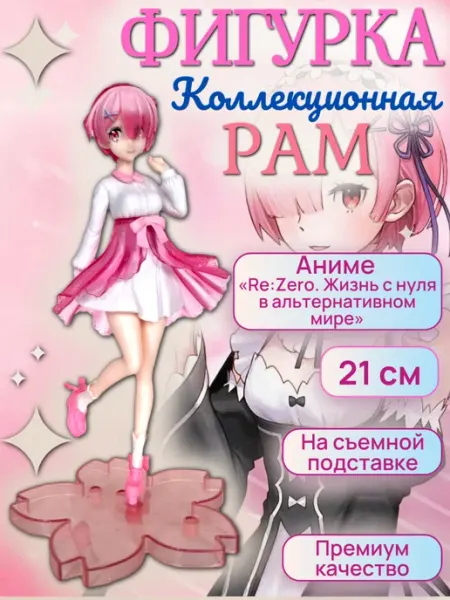 Аниме Фигурка Рам Коллекционная