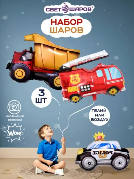 Набор шаров Машинки фольгированные воздушные шарики свет шаров