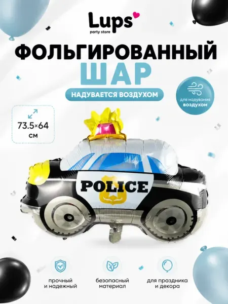 Фольгированный шар Самолёт, Полицейская машина