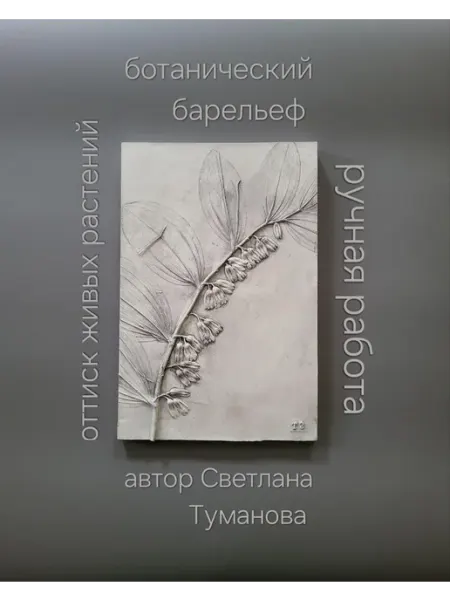 Панно «Садовый ландыш»