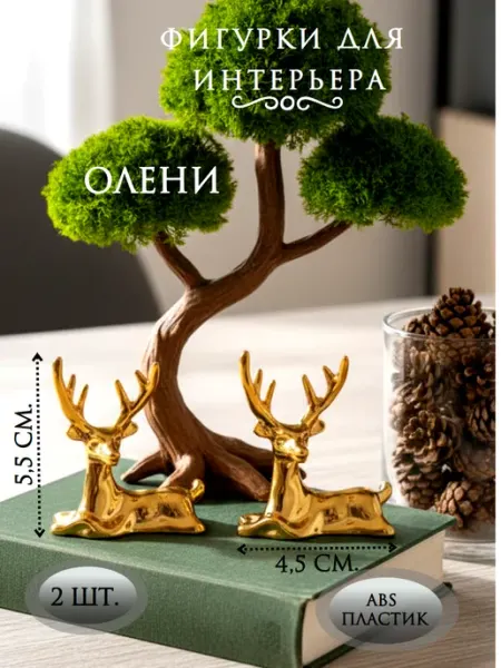Статуэтка для интерьера олени золото 2 шт