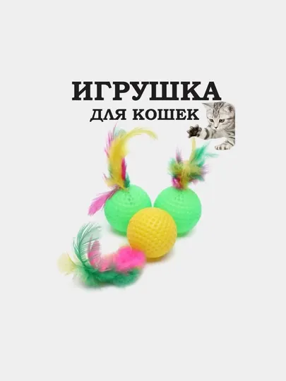 Игрушка дразнилка мячик с пером для кошек, 3 шт