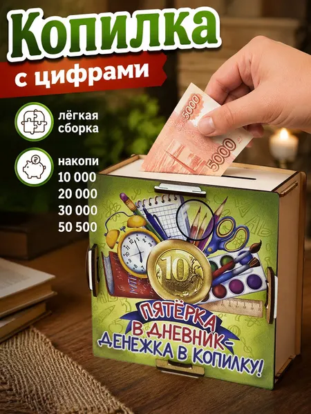 Копилка детская деревянная для денег, подарок школьнику на 1 сентября