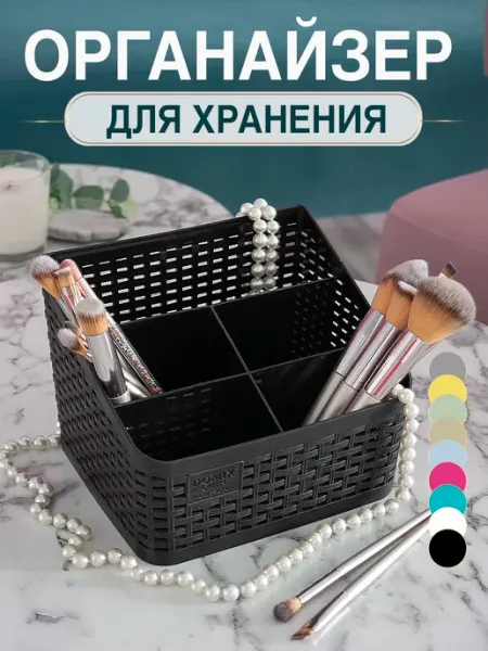 DOMIX GREEN PROFESSIONAL Органайзер для косметики и канцелярии настольный