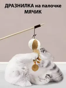 Удочка для кошек дразнилка Мячик на палочке