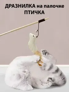 Дразнилка для кошек на палочке Птичка с пером