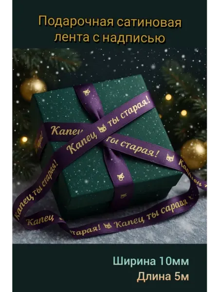 Капец ты старая подарочная лента 5м