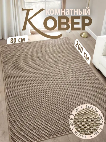 Ковер комнатный 80х200 в прихожую Ковры и Газон