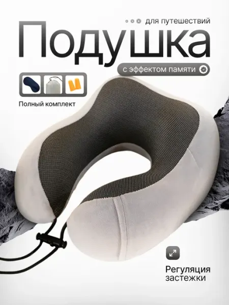 Подушка для путешествий на шею, для самолёта и авто LCY