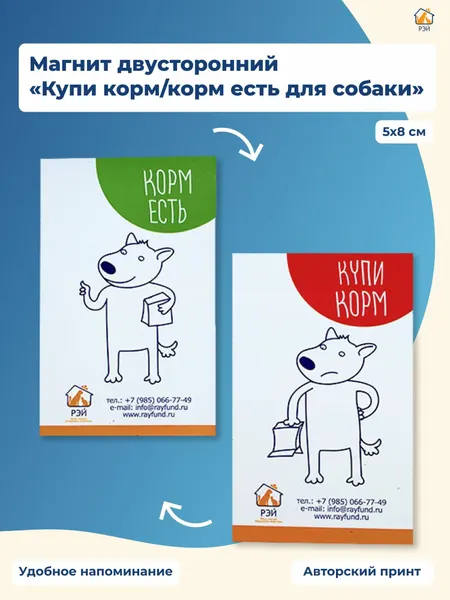 Магнит двусторонний "Корм есть/купи корм для собаки" - фонд РЭЙ