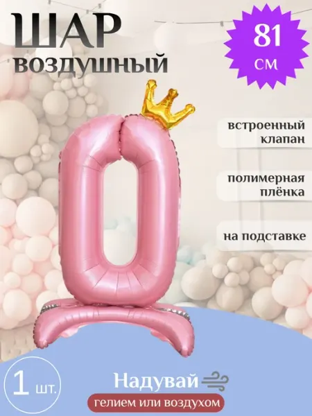 Шар 32'' 81 см Цифра, 0 Золотая корона, на подставке Wild Bubble