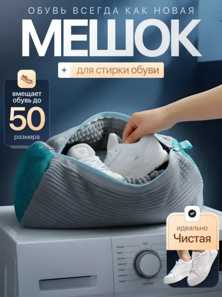 DoMMart Мешок для стирки обуви и вещей
