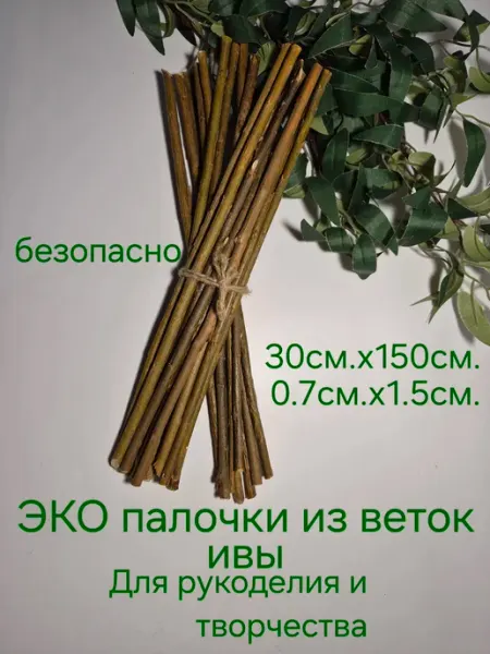 Палочки Ивы 30см.х150гр. для рукоделия,творчества