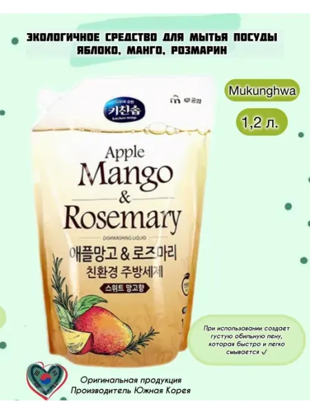 Средство для мытья посуды Apple Mango & Rosemary MUKUNGHWA