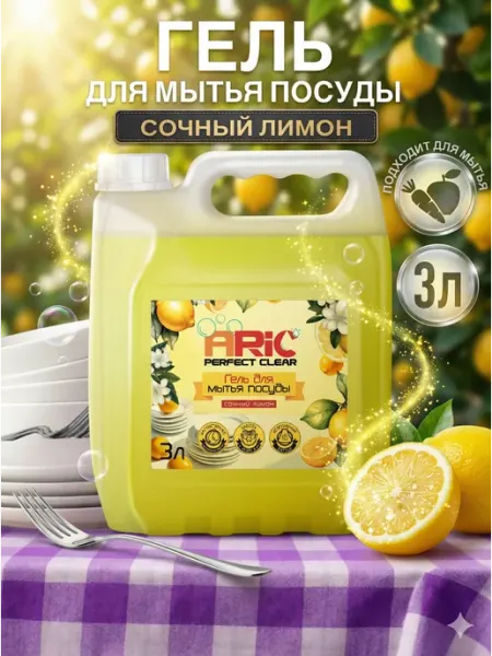 Моющее средство для посуды Сочный лимон 3л ARIC