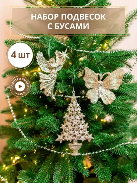 Новогодние украшения игрушки и бусы B&H