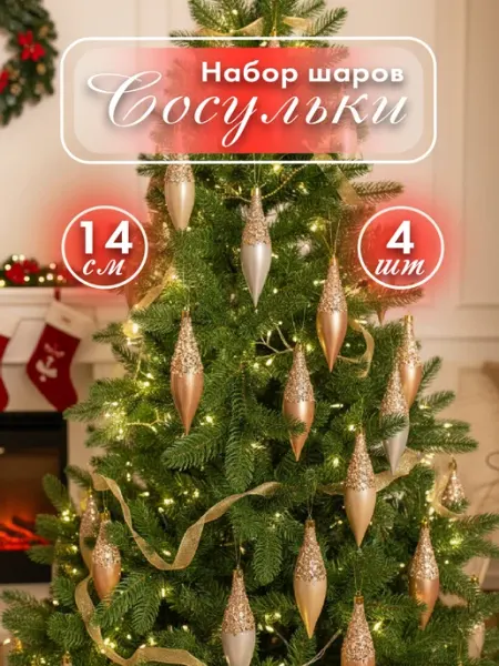 Елочные игрушки набор шар 4 шт B&H