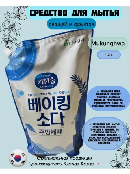Средство для мытья посуды Kitchen Soap Baking Soda MUKUNGHWA
