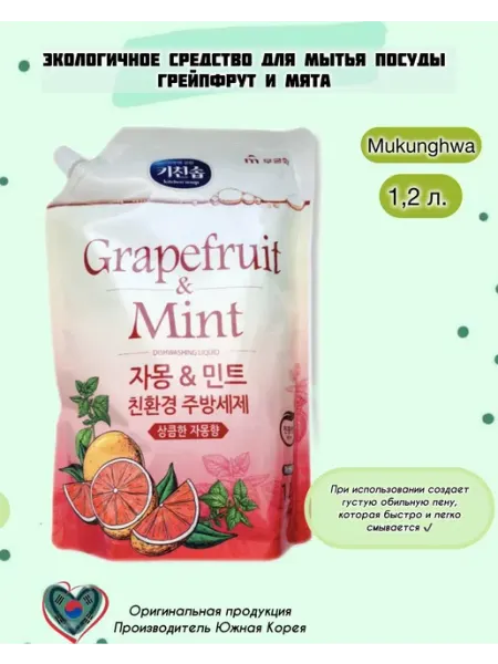 Средство для мытья посуды Grapefruit & Mint Dishwashing MUKUNGHWA