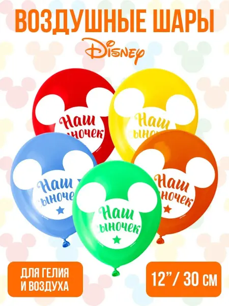 Воздушные шары С Днем рождения Сынок Микки Маус 50 шт Disney