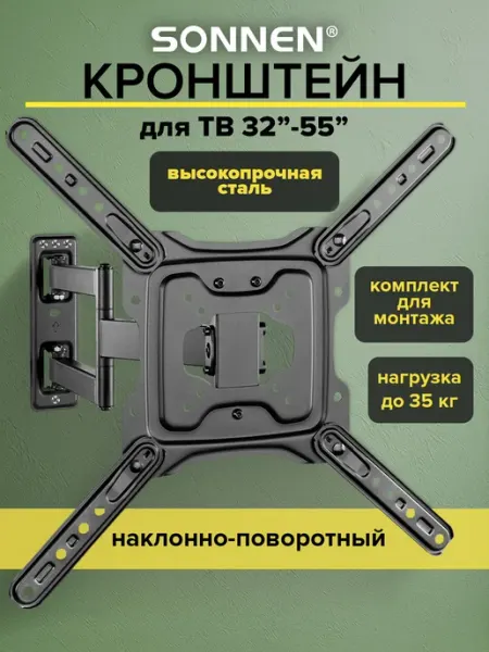 Кронштейн для телевизора на стену поворотный 32-55" SONNEN