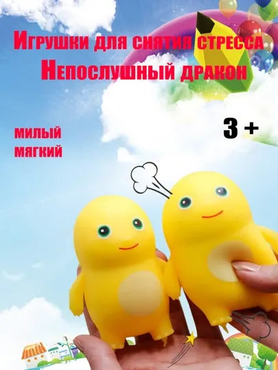 Игрушки для снятия стресса, маленький желтый дракон
