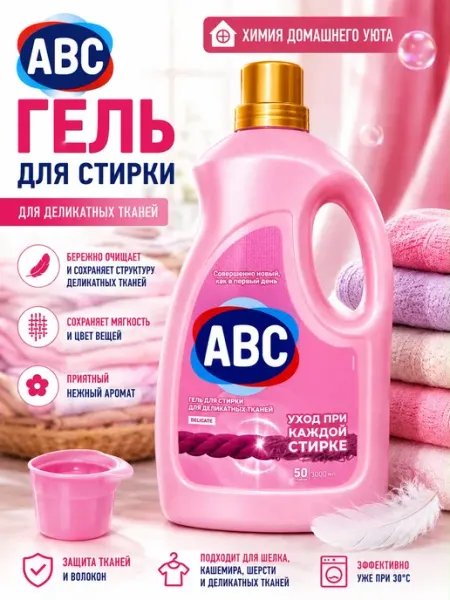 Гель для стирки деликатных тканей 3 л АВС