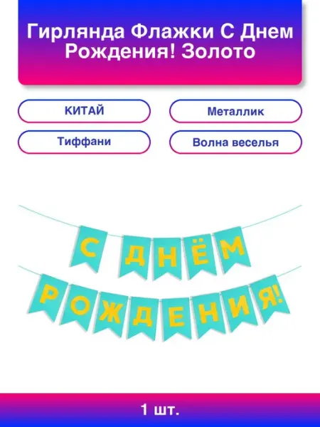 1шт. Гирлянда Флажки, С Днем Рождения!, Золото Тиффани, Мета Дон Баллон
