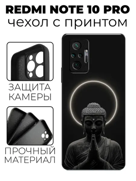 Чехол на Redmi Note 10 Pro с принтом Будда stylishcase