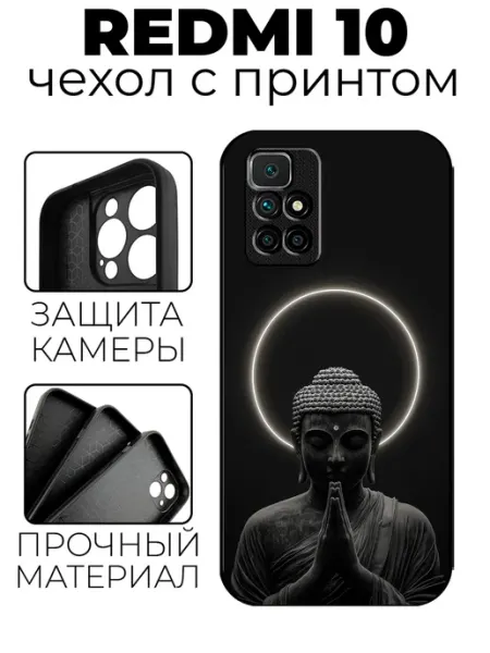 Чехол на Redmi 10 с принтом Будда stylishcase