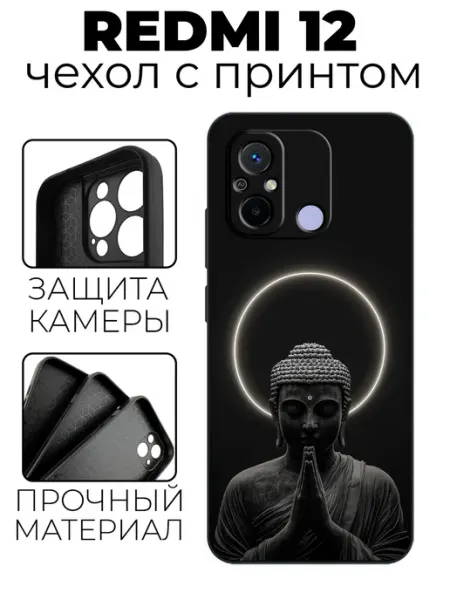 Чехол на Redmi 12 4G с принтом Будда stylishcase
