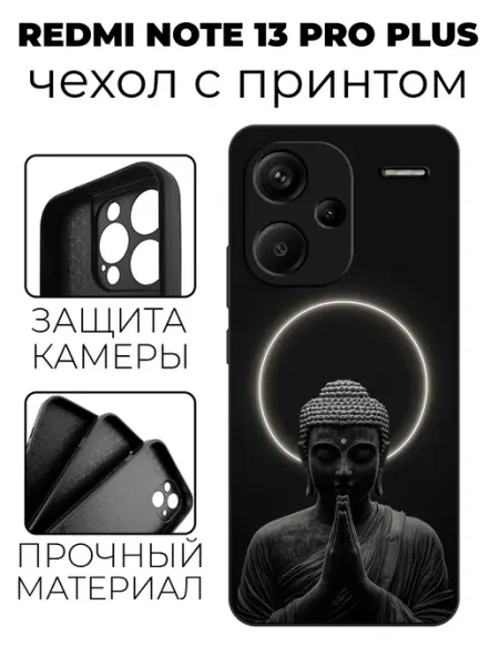 Чехол на Redmi Note 13 Pro Plus с принтом Будда stylishcase
