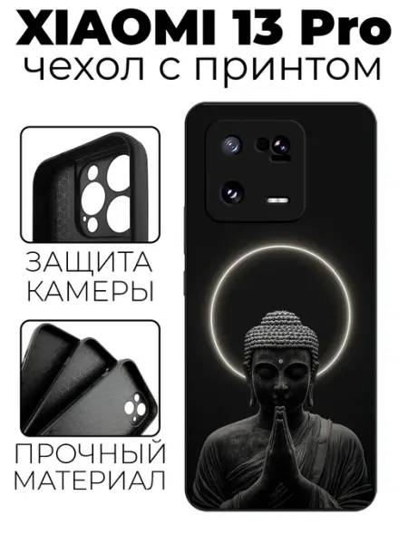 Чехол на Xiaomi 13 Pro с принтом Будда stylishcase