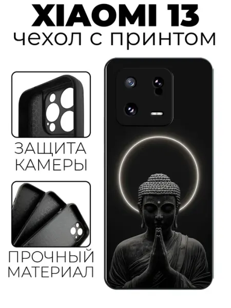 Чехол на Xiaomi 13 с принтом Будда stylishcase