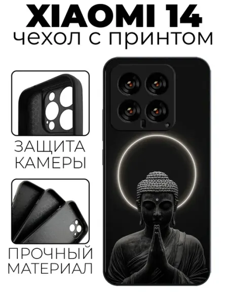 Чехол на Xiaomi 14 с принтом Будда stylishcase